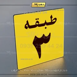 پلاک طبقات 28 - تصویر 33